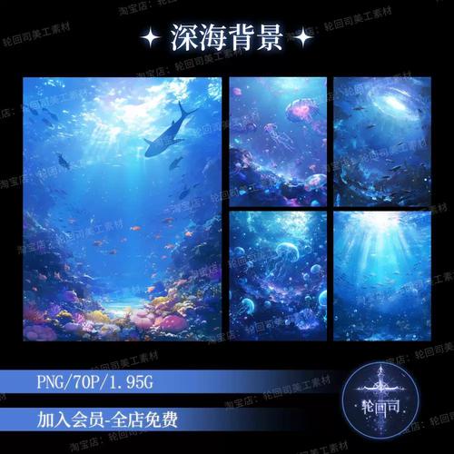 原创可商用唯美梦幻海洋大海深海背景图纹理溶图文游饭圈美工素材